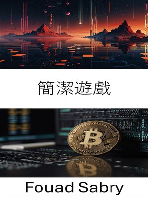 cover image of 簡潔遊戲